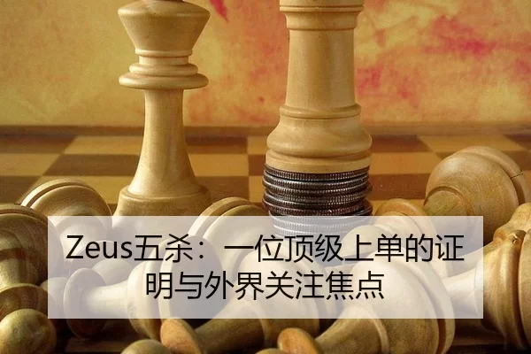 Zeus五杀：一位顶级上单的证明与外界关注焦点
